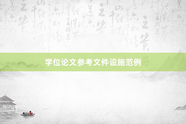 学位论文参考文件设施范例