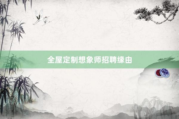 全屋定制想象师招聘缘由