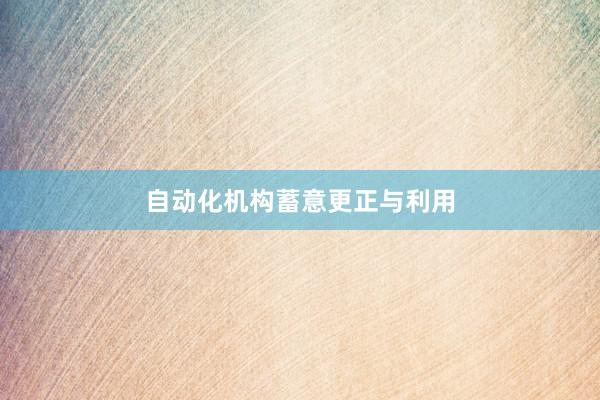 自动化机构蓄意更正与利用