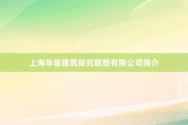 上海华皆建筑探究联想有限公司简介