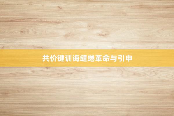 共价键训诲缱绻革命与引申