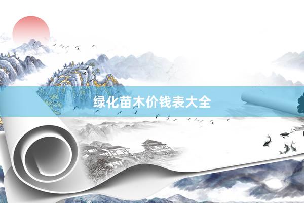 绿化苗木价钱表大全