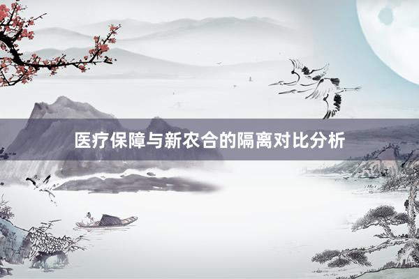 医疗保障与新农合的隔离对比分析