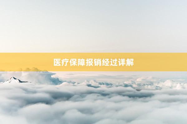 医疗保障报销经过详解