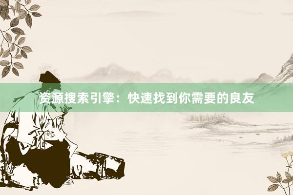 资源搜索引擎：快速找到你需要的良友