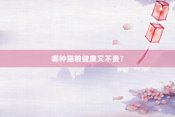哪种猫粮健康又不贵？