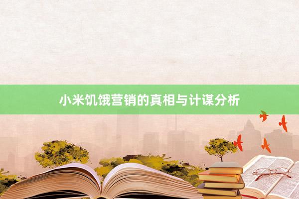 小米饥饿营销的真相与计谋分析